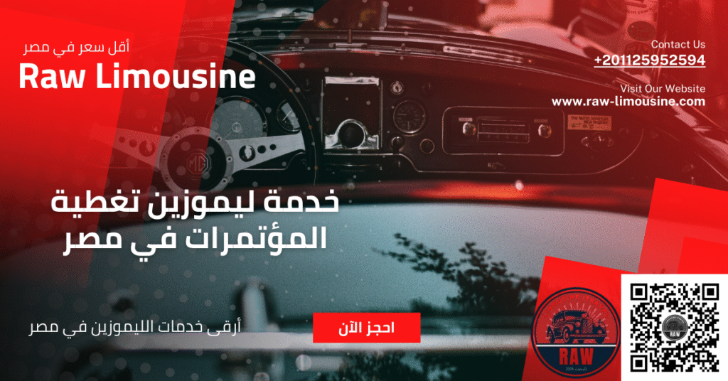 خدمة ليموزين تغطية المؤتمرات