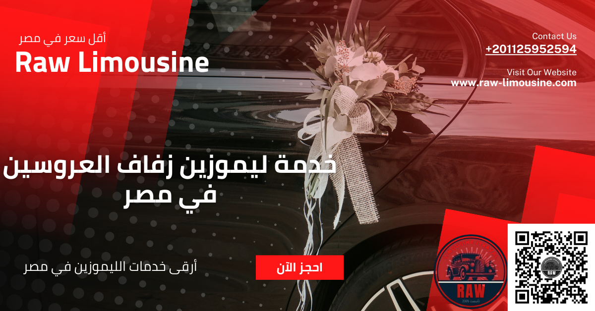 خدمة ليموزين زفاف العروسين
