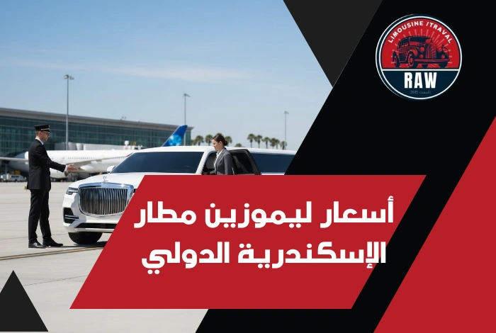 أسعار ليموزين مطار الإسكندرية الدولي