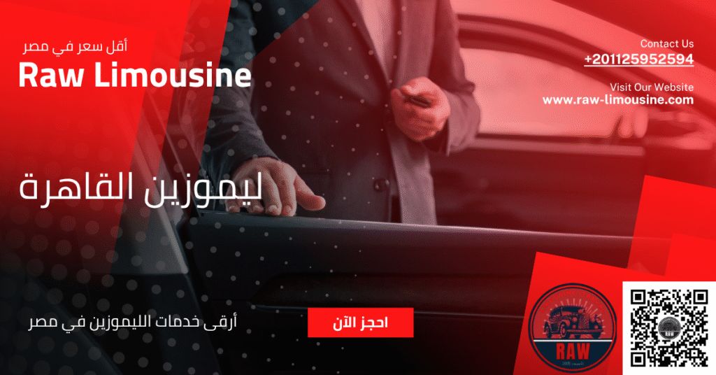 ليموزين القاهرة: تنقلاتك اليومية ورجال الأعمال بأناقة واحترافية