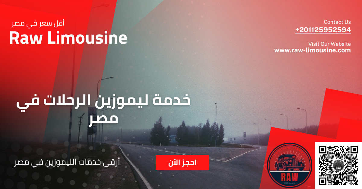 ليموزين الرحلات
