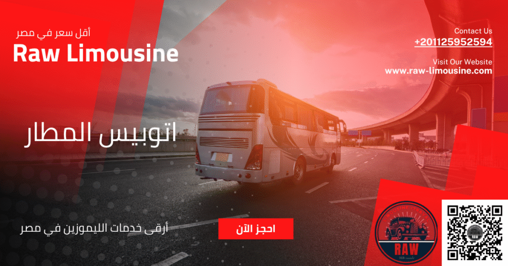 اتوبيس المطار: مقارنة شاملة بينه وبين خدمة الليموزين الخاصة