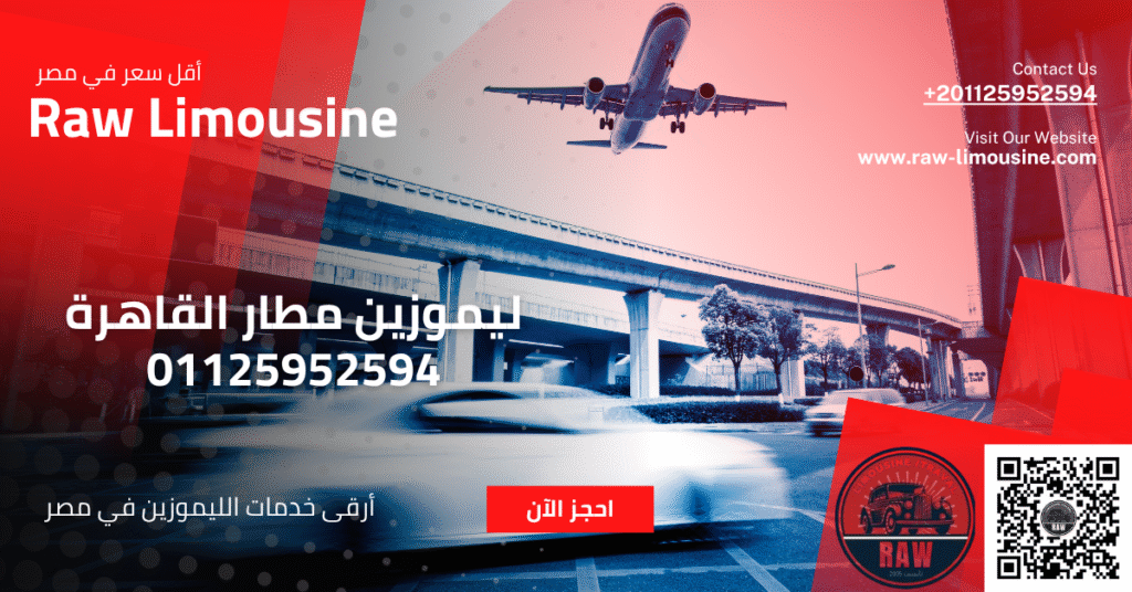 ليموزين مطار القاهرة 01125952594