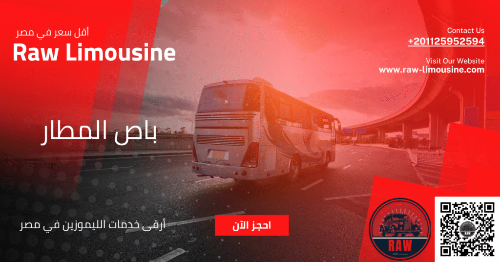 باص المطار: دليلك لخطوط السير والأسعار (وهل هو مناسب لك؟)