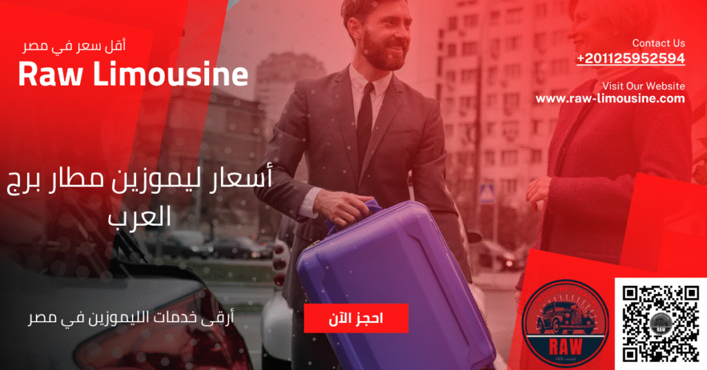 أسعار ليموزين مطار برج العرب