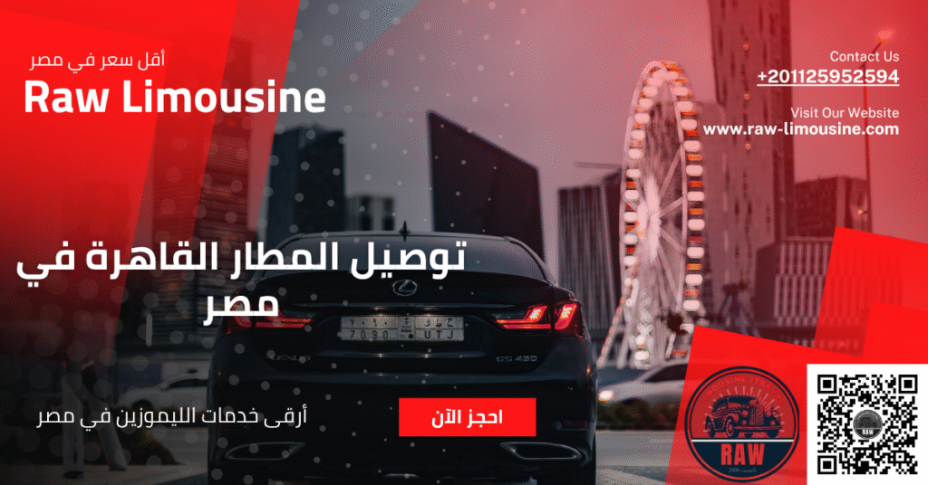 توصيل المطار القاهرة: أسرع وأكثر أماناً مع خدمة الليموزين