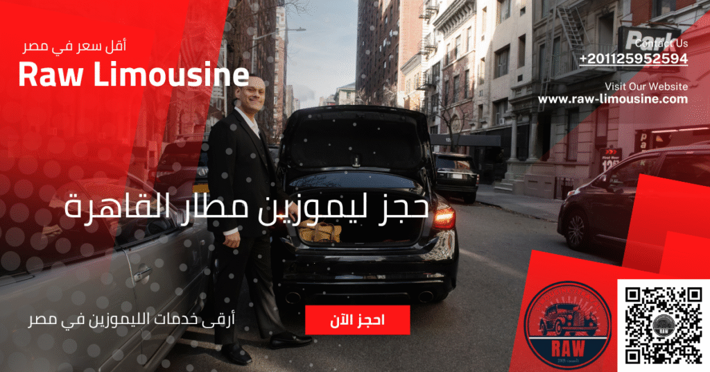 حجز ليموزين مطار القاهرة +20 1125952594