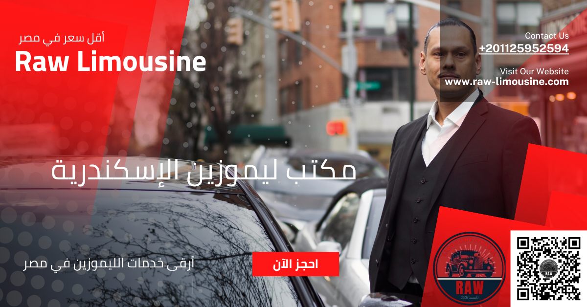 مكتب ليموزين الإسكندرية +20 1125952594