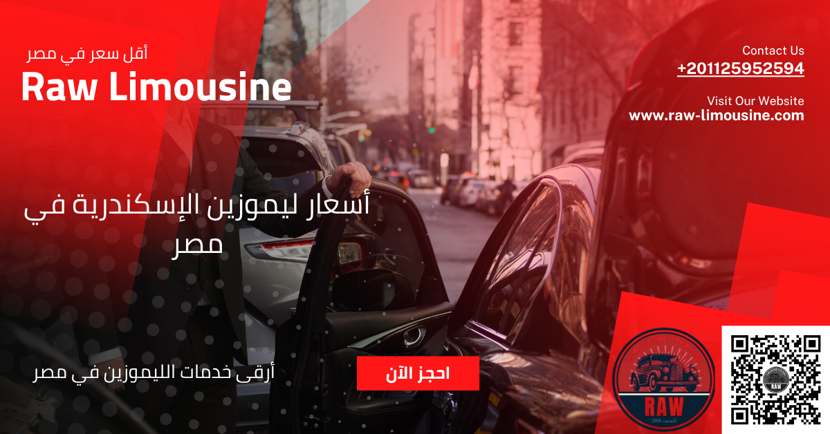 أسعار ليموزين الإسكندرية: شفافية تامة وتكلفة ثابتة من روو ليموزين