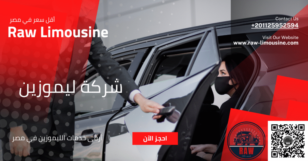 ليموزين المطار Raw Limousine في جميع مطارات مصر