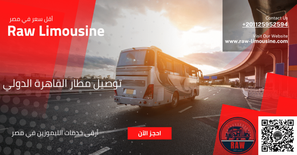 النقل السياحي: أمان ورفاهية لوفودك السياحية مع روو ليموزين