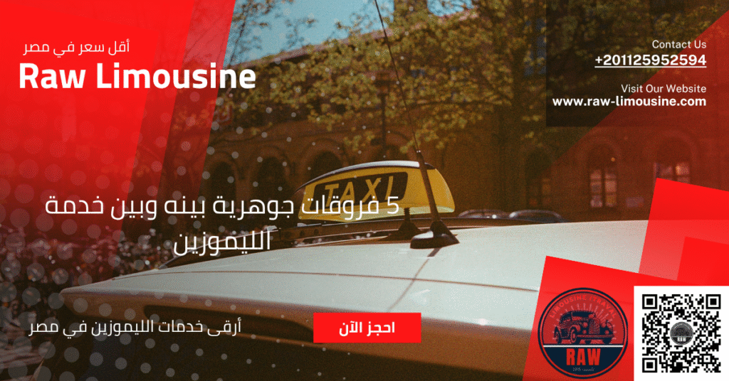تاكسي المطار: 5 فروقات جوهرية بينه وبين خدمة الليموزين