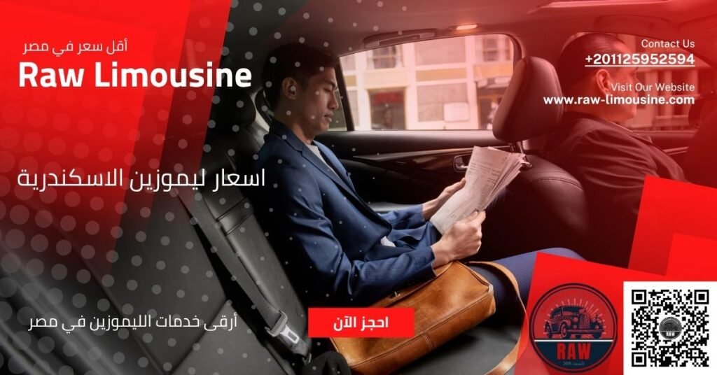 اسعار ليموزين الاسكندرية