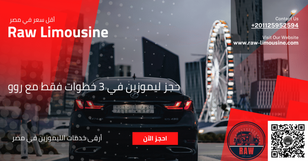 حجز ليموزين: دليلك لحجز سيارتك الفاخرة في 3 خطوات سهلة