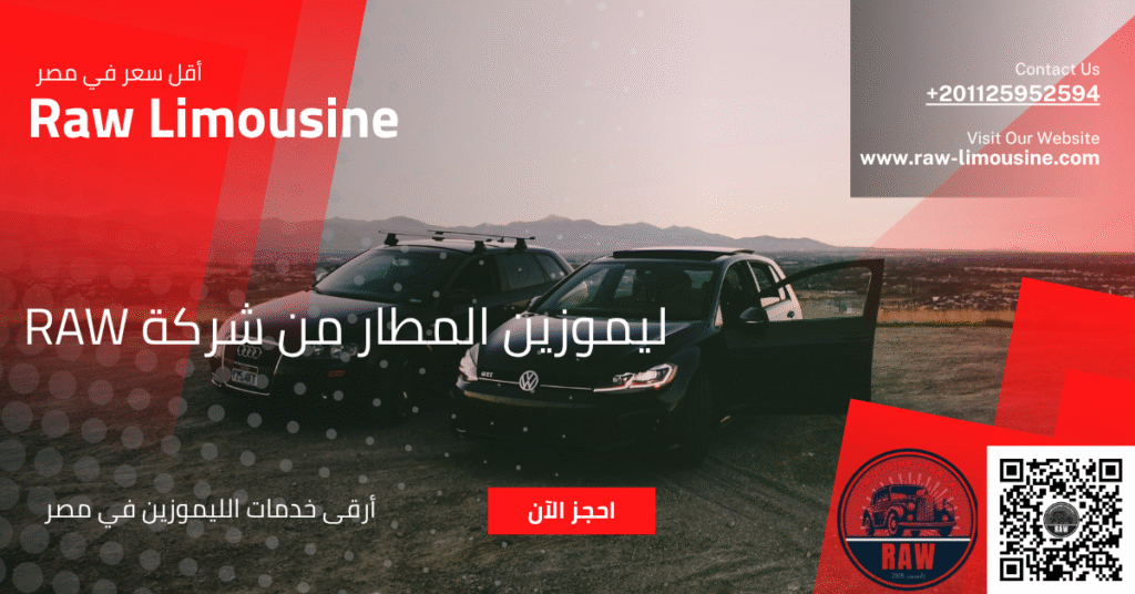 ليموزين المطار شركة raw: دليلك الشامل لرحلة آمنة ومريحة