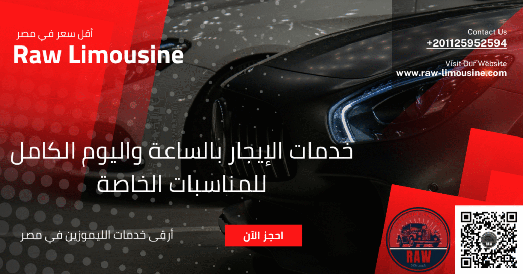 ايجار ليموزين: خدمات الإيجار بالساعة واليوم الكامل للمناسبات الخاصة