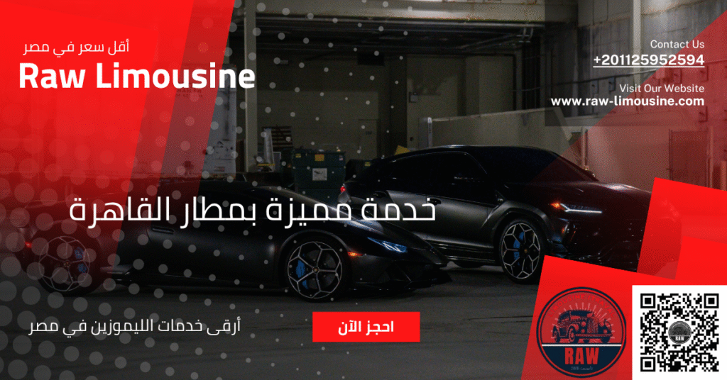 ليموزين مطار القاهرة: تجربة “خدمة مميزة بمطار القاهرة” مع روو ليموزين