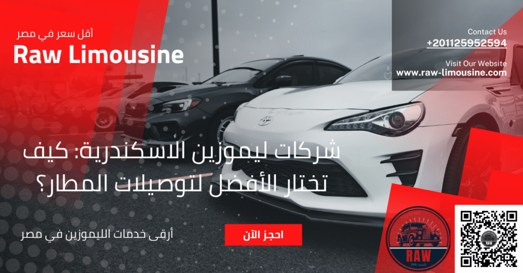 شركات ليموزين الاسكندرية: كيف تختار الأفضل لتوصيلات المطار؟