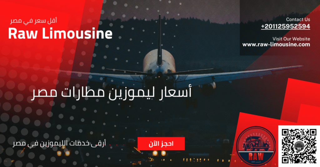 أسعار ليموزين مطارات مصر: دليلك للحصول على أفضل خدمة بأفضل قيمة