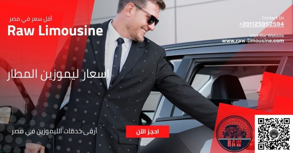 اسعار ليموزين المطار: دليلك الشامل لعام 2025