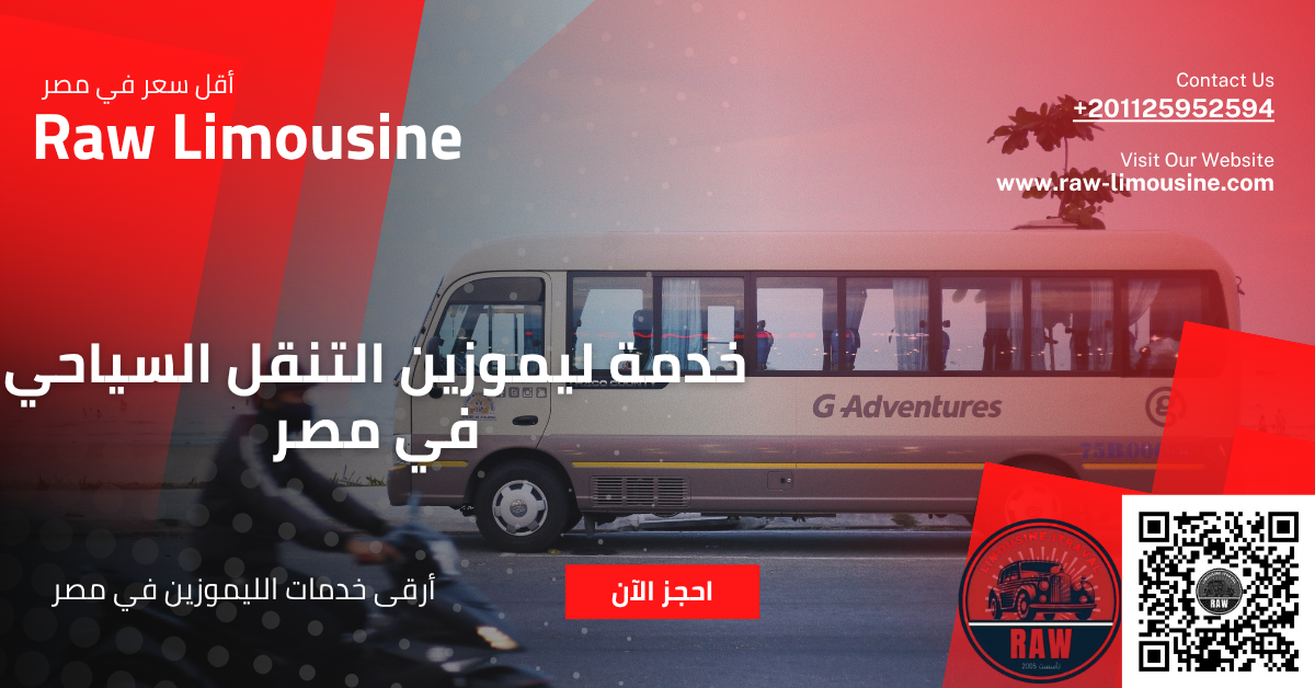خدمة ليموزين التنقل السياحي