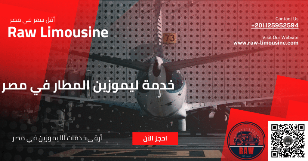 خدمة ليموزين المطار