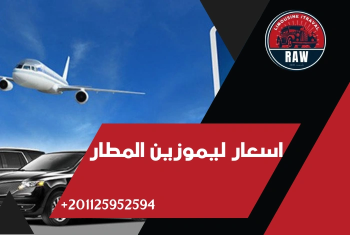 اسعار ليموزين المطار