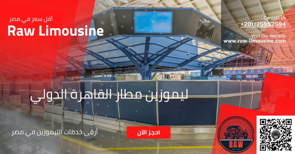 عروض أسعار ايجار ليموزين مطار القاهرة الدولي (ليموزين فاخر)