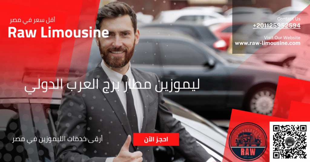 ليموزين مطار برج العرب الدولي
