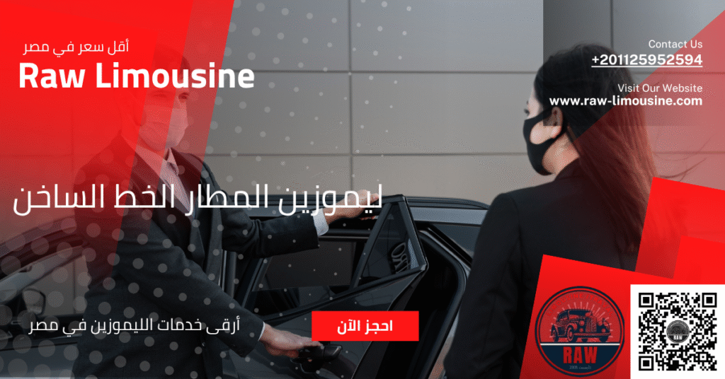 رقم حجز خدمة ليموزين المطار +201125952594