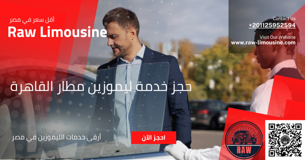 حجز خدمة ليموزين مطار القاهرة: رحلة من الرفاهية والأمان مع روو ليموزين