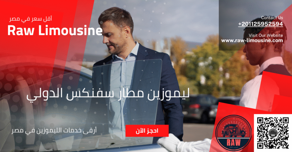 أسعار ليموزين مطار سفنكس الدولي