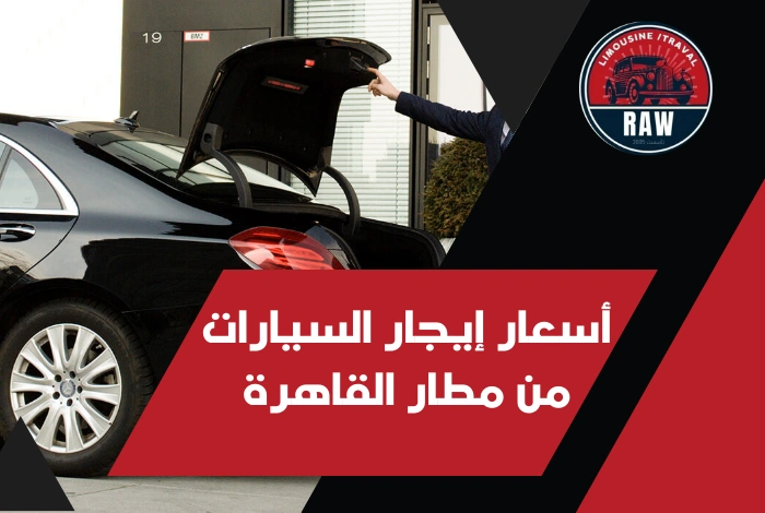 أرخص أسعار إيجار السيارات من مطار القاهرة | موديلات 2026