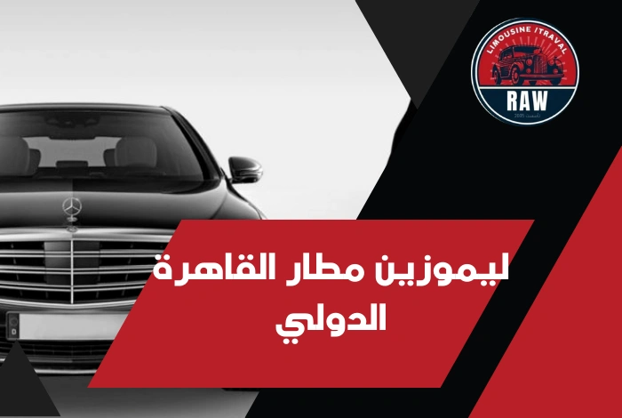 ليموزين مطار القاهرة الدولي
