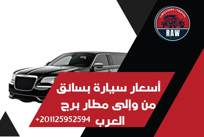 أسعار سيارة بسائق من وإلى مطار برج العرب