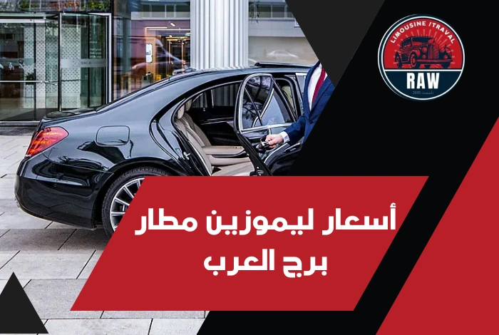 أسعار ليموزين مطار برج العرب