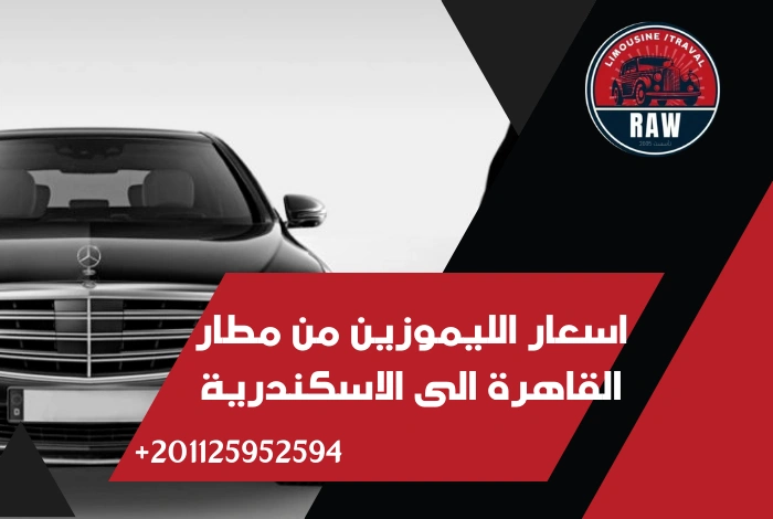 اسعار الليموزين من مطار القاهرة الى الاسكندرية