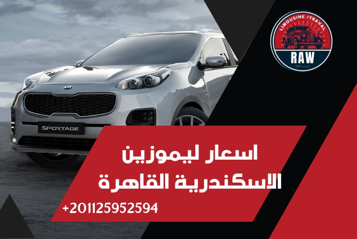 اسعار ليموزين الاسكندرية القاهرة