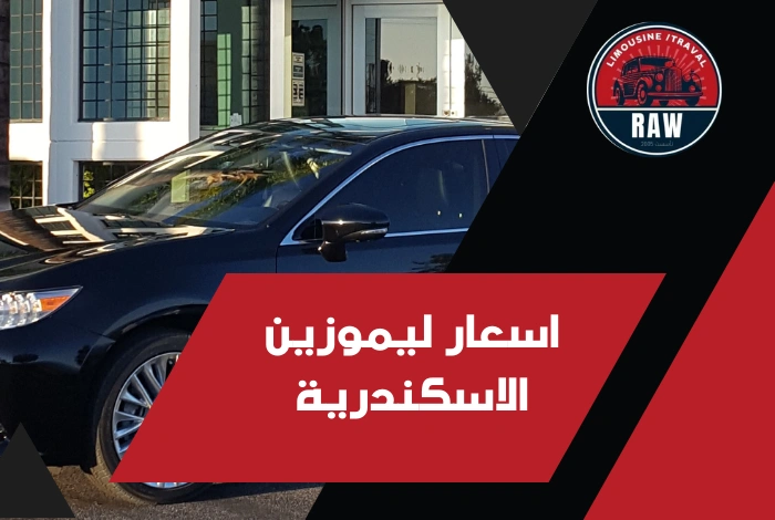 اسعار ليموزين الاسكندرية المقدمة من شركة Raw Limousine