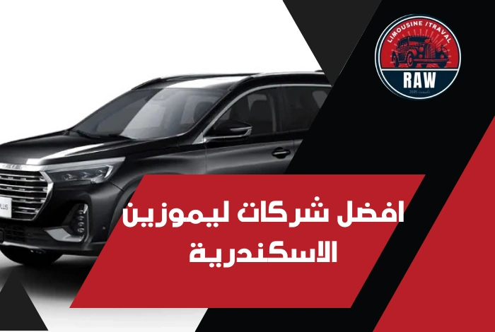 شركات ليموزين الاسكندرية