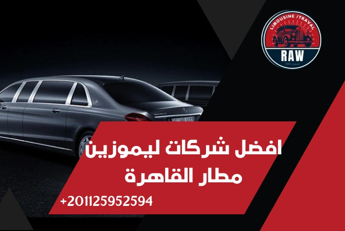 شركات ليموزين مطار القاهرة
