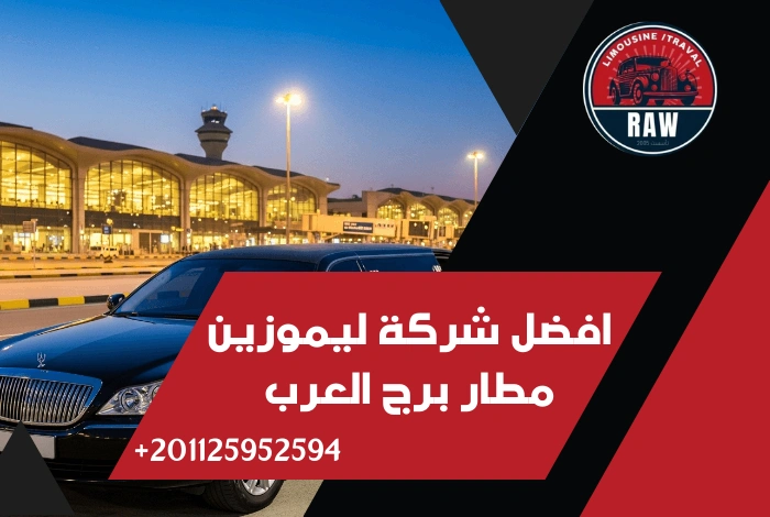 افضل شركة ليموزين مطار برج العرب