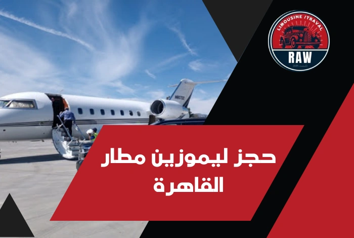 حجز ليموزين مطار القاهرة