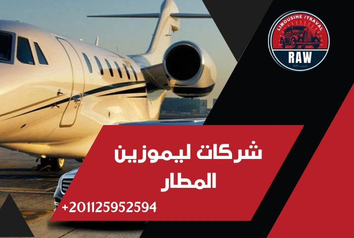 شركات ليموزين المطار