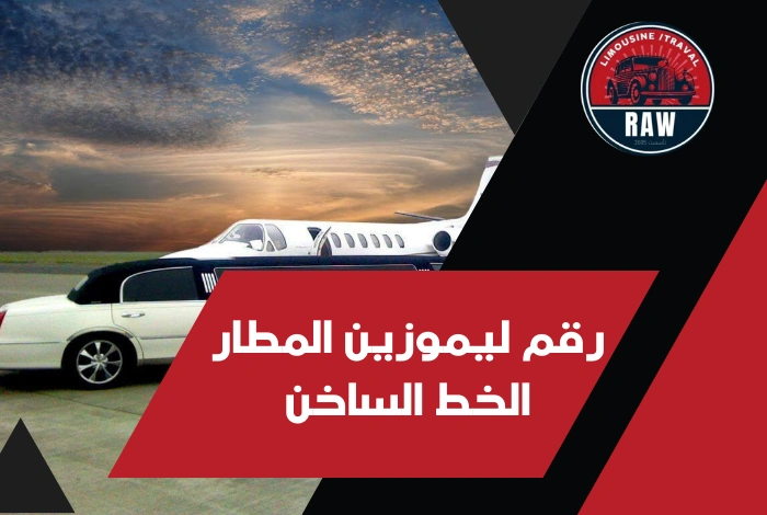 ليموزين المطار الخط الساخن