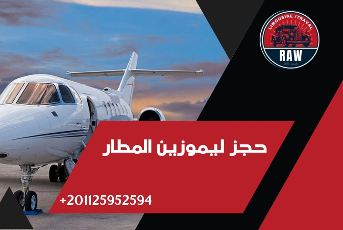 حجز ليموزين المطار من شركة روو ليموزين