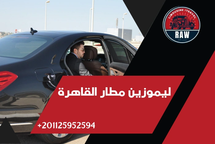 أسعار ليموزين مطار القاهرة شركة raw