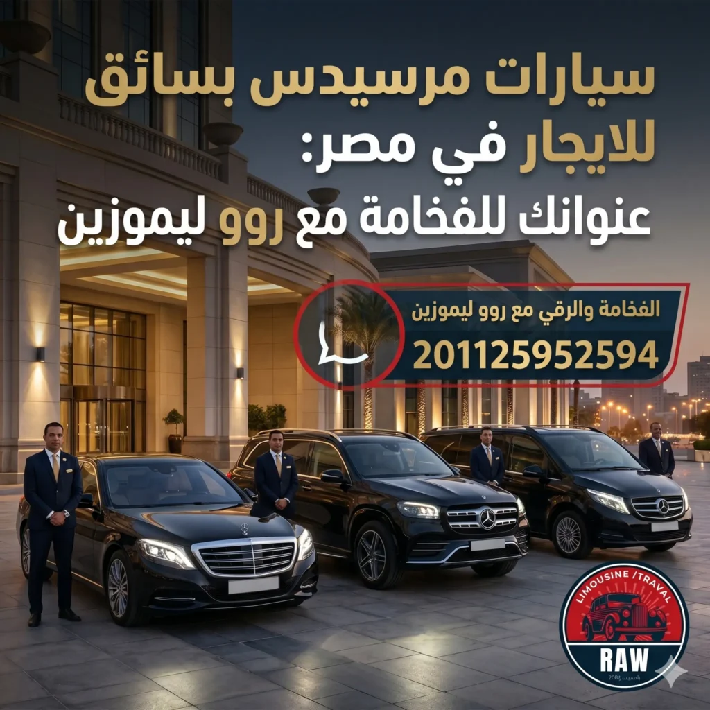 Gemini Generated Image cgvivacgvivacgvi ليموزين المطار سيارات مرسيدس بسائق للايجار في مصر هي خيارك الأول حينما تبحث عن الفخامة التي تليق بمكانتك الاجتماعية أو طبيعة عملك، بعيداً عن عشوائية السيارات المتهالكة أو السائقين الذين يفتقرون للباقتهم المهنية، مما قد يفسد عليك أهم لحظاتك سواء كانت مراسم زفاف أو استقبال وفود دبلوماسية. إن المظهر الراقي ودقة المواعيد ليسا مجرد رفاهية، بل هما انعكاس لنجاحك الشخصي، خاصة عند حاجتك إلى سيارة توصيل للمطار تضمن لك الانضباط التام؛ فأي تقصير في هذه التفاصيل قد يمس سمعتك المهنية أو يطفئ بريق ليلة العمر.