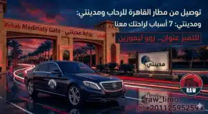 توصيل من مطار القاهرة للرحاب ومدينتي