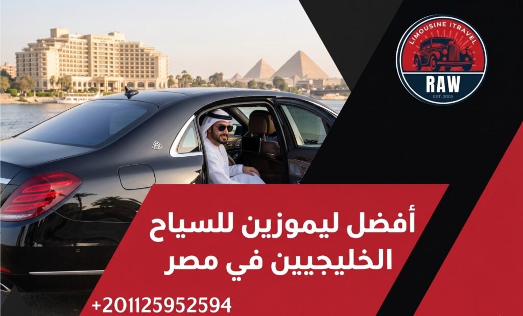 أفضل ليموزين للسياح الخليجيين في مصر: اكتشف رفاهية "روو ليموزين" وأمان بمعايير VIP العالمية 1 ندرك تماماً خصوصية العادات والتقاليد للعوائل السعودية والكويتية والإماراتية، لذا نوفر أسطولاً من سيارات مظللة (فيميه) بمعايير قانونية تضمن خصوصية العائلة داخل المقصورة بعيداً عن المتطفلين. سياراتنا مجهزة بتجهيزات VIP تشمل ستائر كهربائية، مقاعد جلدية فاخرة، وأنظمة عزل صوتي تجعل مقصورة السيارة واحة من الهدوء وسط صخب شوارع القاهرة. سواء كنت في طريقك للفندق أو في جولة تسوق، فإن روو ليموزين تضمن لك ولعائلتك بيئة آمنة وخصوصية مطلقة تليق بمكانتكم، مما يجعلنا أفضل ليموزين للسياح الخليجيين في مصر. أفضل ليموزين للسياح الخليجيين في مصر: اكتشف رفاهية "روو ليموزين" وأمان بمعايير VIP العالمية